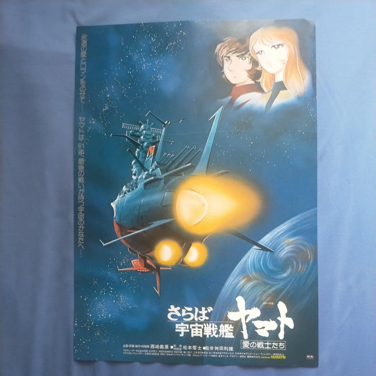 Amazon.co.jp: 映画チラシフライヤー さらば宇宙戦艦ヤマト愛の戦士